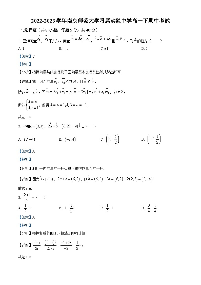 江苏省南京师范大学附属实验学校2022-2023学年高一下学期期中数学试题（解析版）01