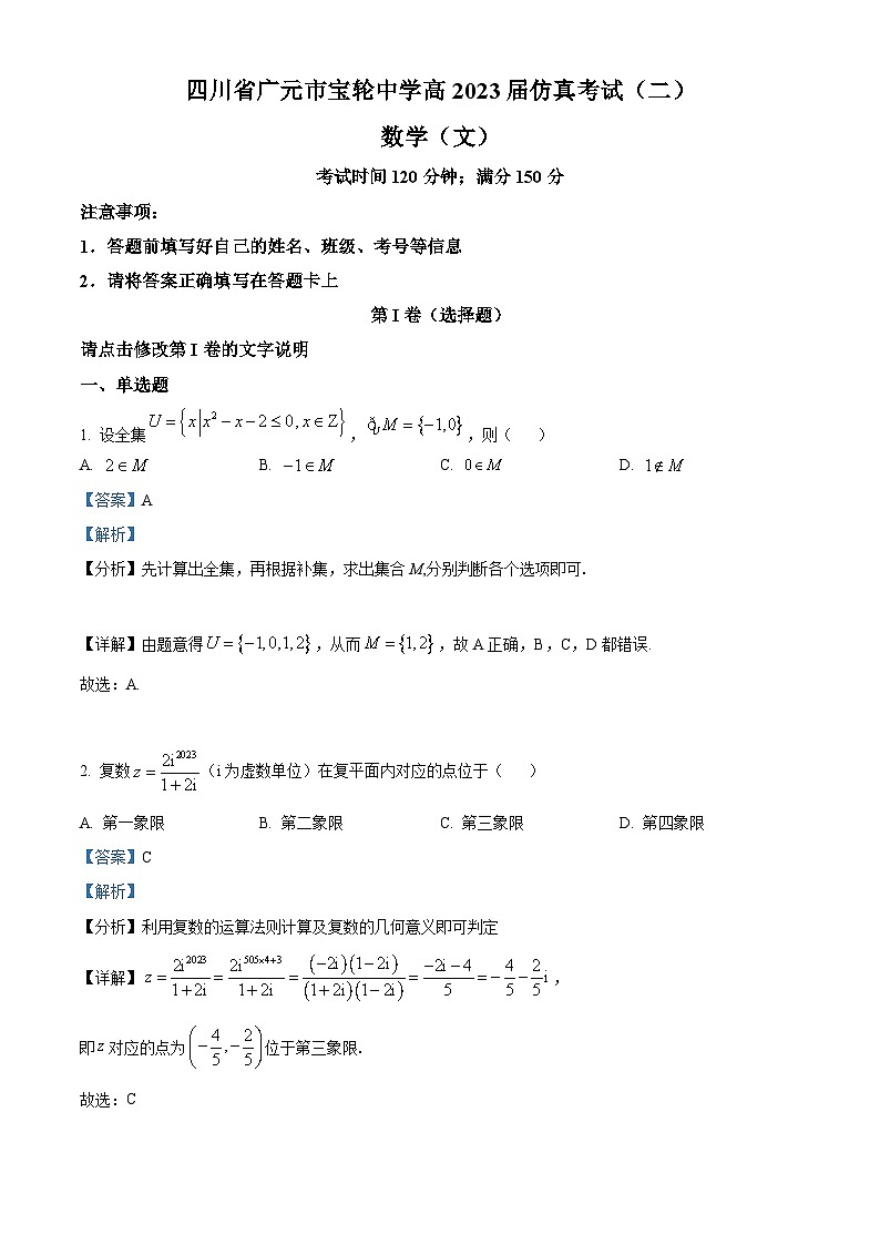 四川省广元市宝轮中学2023届高三仿真考试（二）数学（文）试题（解析版）01