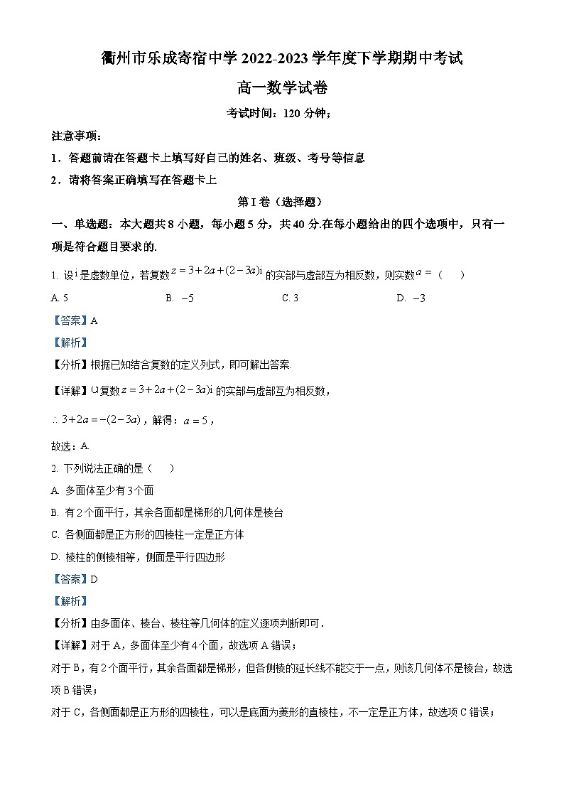 浙江省衢州市乐成寄宿中学2022-2023学年高一下学期期中数学试题（解析版）01