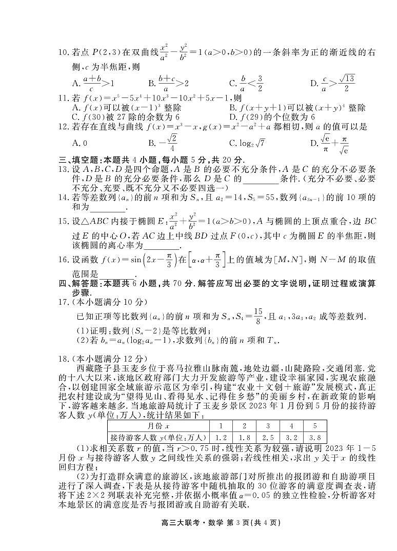 _数学丨衡水金卷2023届高三下学期5月三模数学试卷及答案03