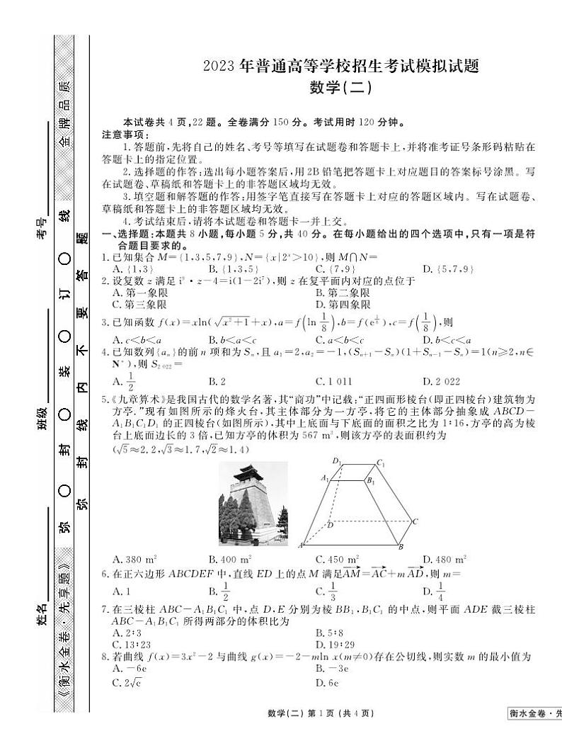 _数学丨衡水金卷2023届新高考先享调研数学（二）试卷及答案01
