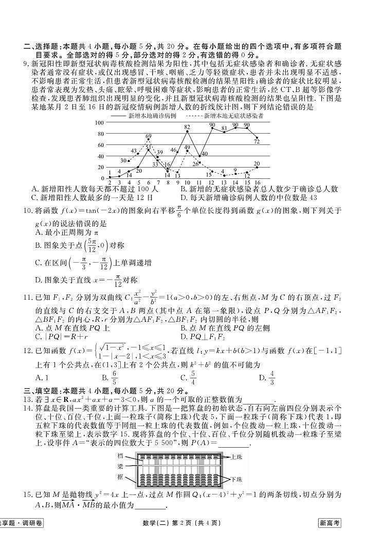 _数学丨衡水金卷2023届新高考先享调研数学（二）试卷及答案02