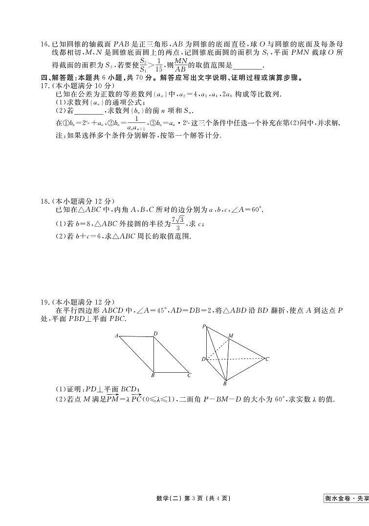 _数学丨衡水金卷2023届新高考先享调研数学（二）试卷及答案03
