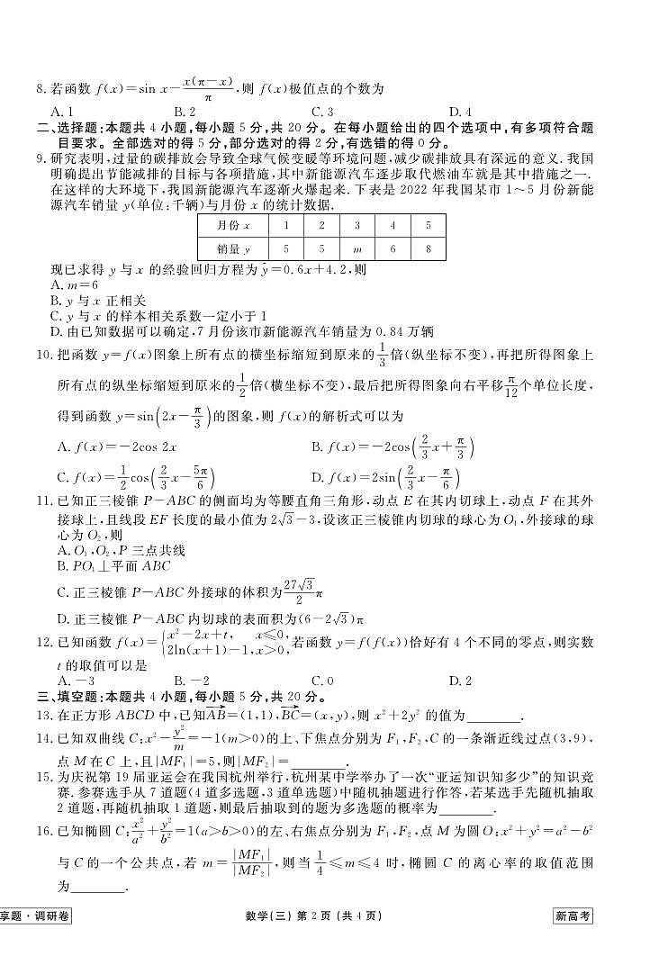 _数学丨衡水金卷2023届新高考先享调研数学（三）试卷及答案02