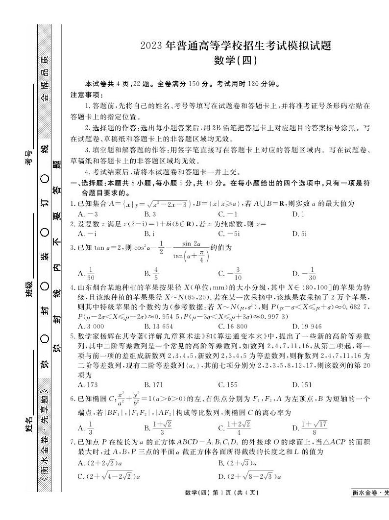 _数学丨衡水金卷2023届新高考先享调研数学（四）试卷及答案01