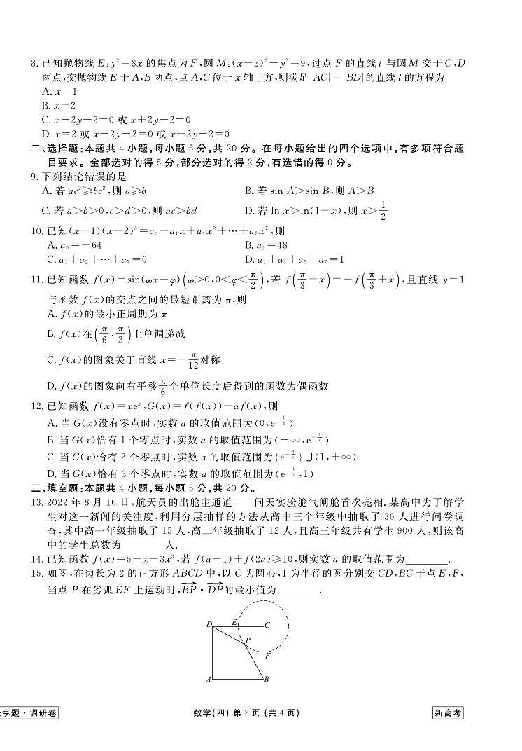 _数学丨衡水金卷2023届新高考先享调研数学（四）试卷及答案02