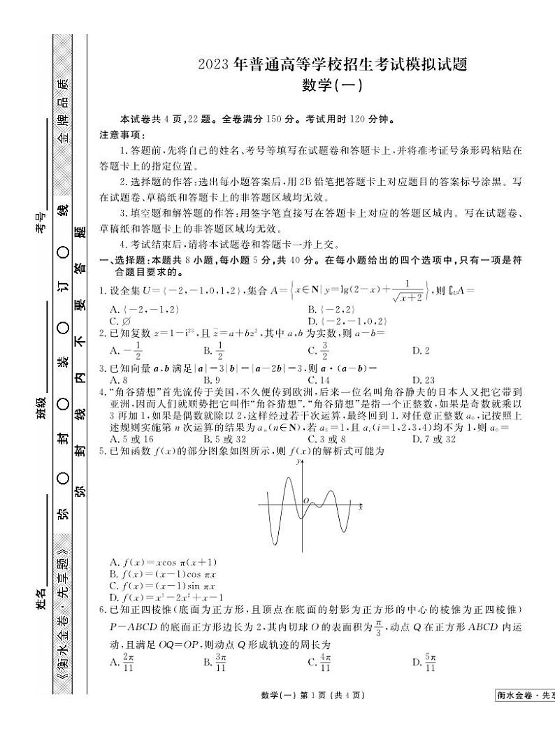 _数学丨衡水金卷2023届新高考先享调研数学（一）试卷及答案01