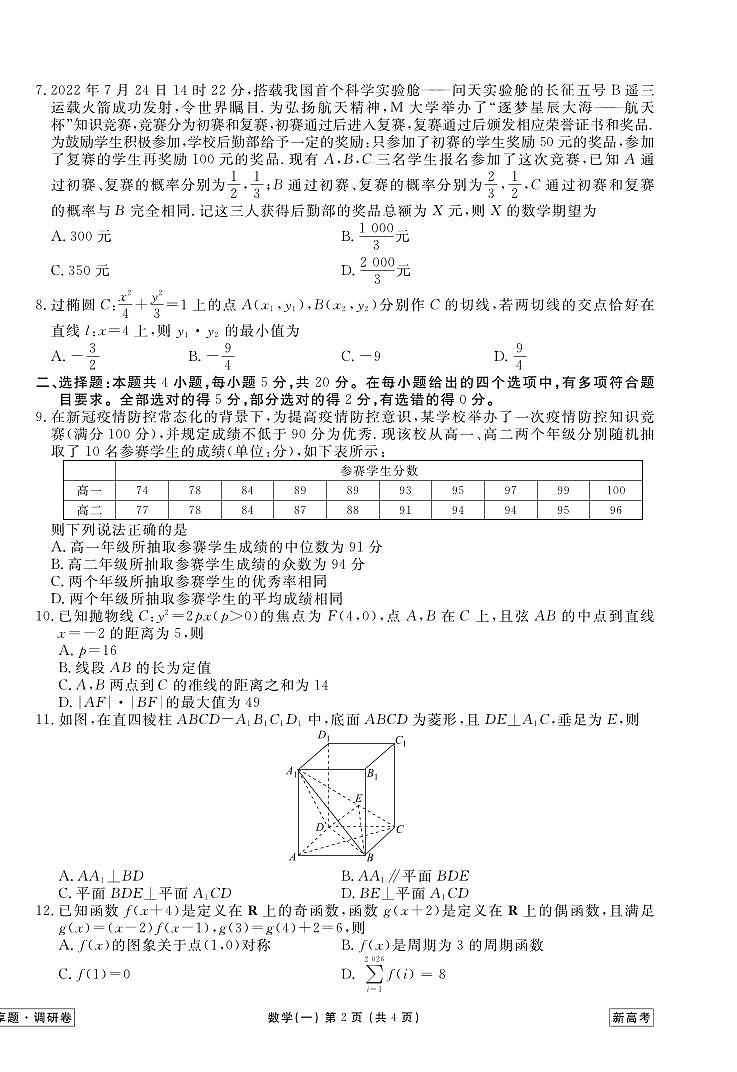 _数学丨衡水金卷2023届新高考先享调研数学（一）试卷及答案02