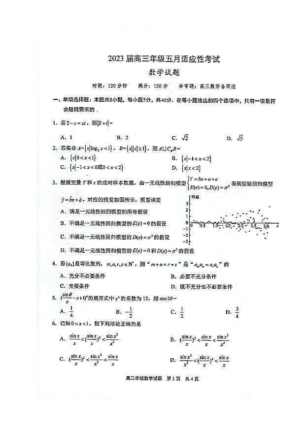 _数学丨湖北省华中师范大学第一附属中学2023届高三下学期5月适应性考试数学试卷及答案第1页