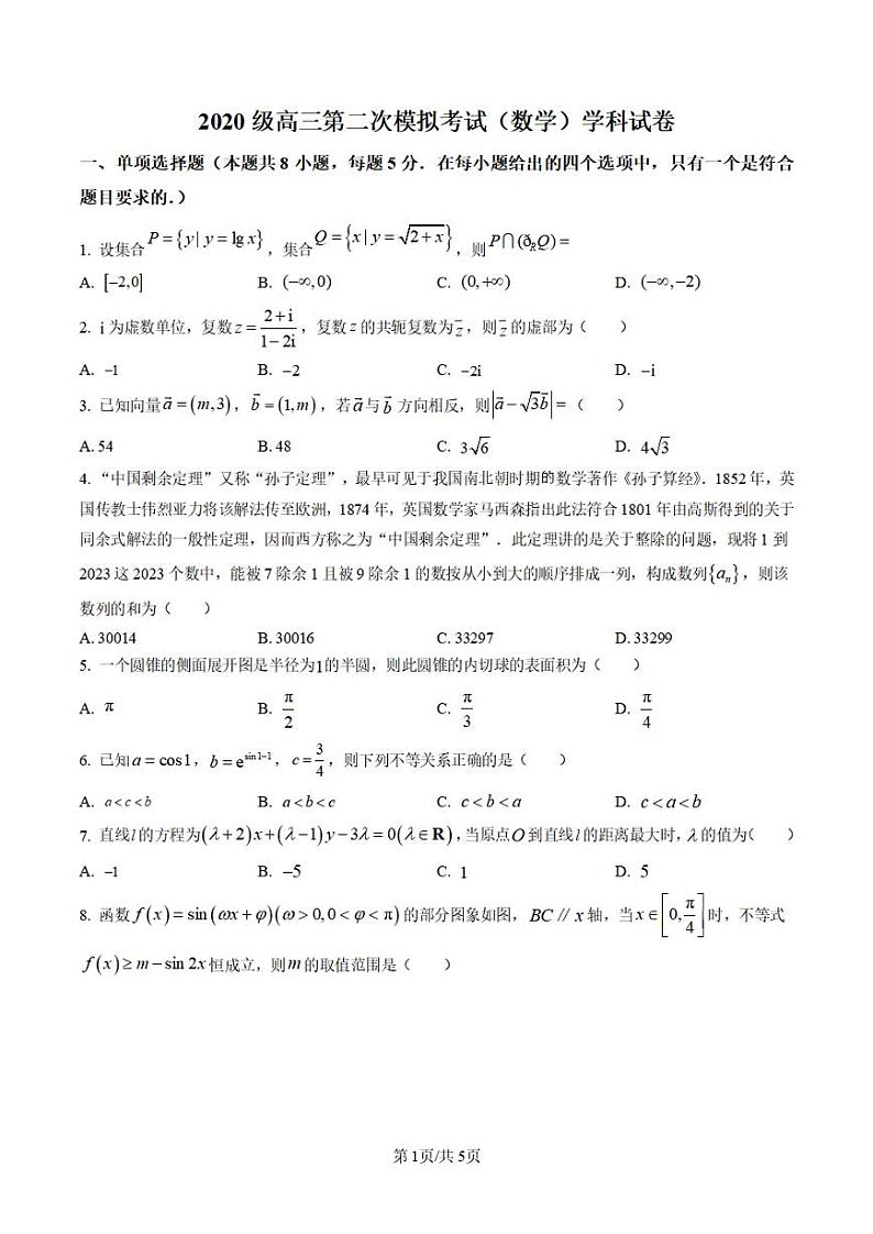 _数学丨吉林省东北师范大学附属中学2023届高三下学期第二次模拟考试数学试卷及答案第1页