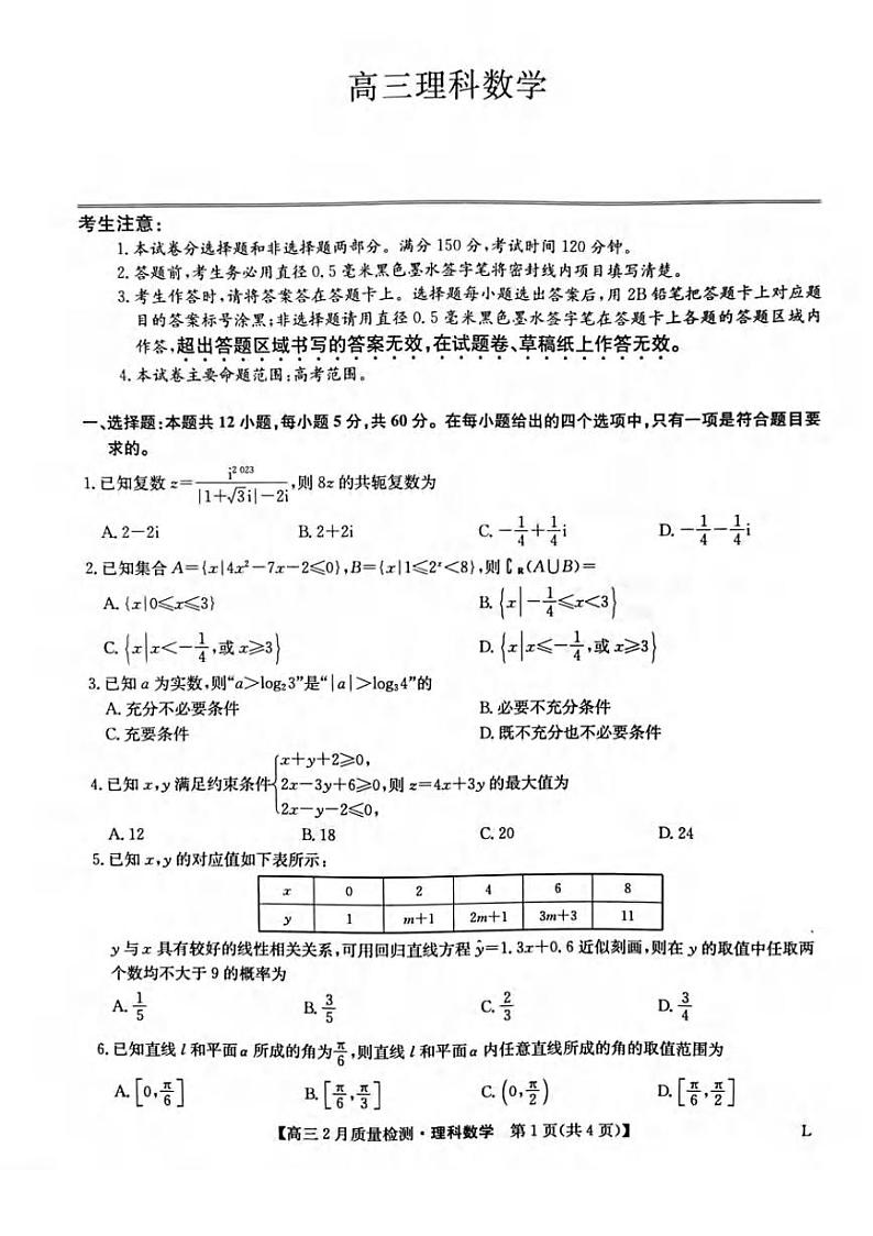 _数学丨九师联盟2023届高三2月第二次联考（老教材老高考）数学试卷及答案01