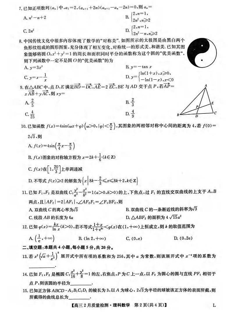 _数学丨九师联盟2023届高三2月第二次联考（老教材老高考）数学试卷及答案02