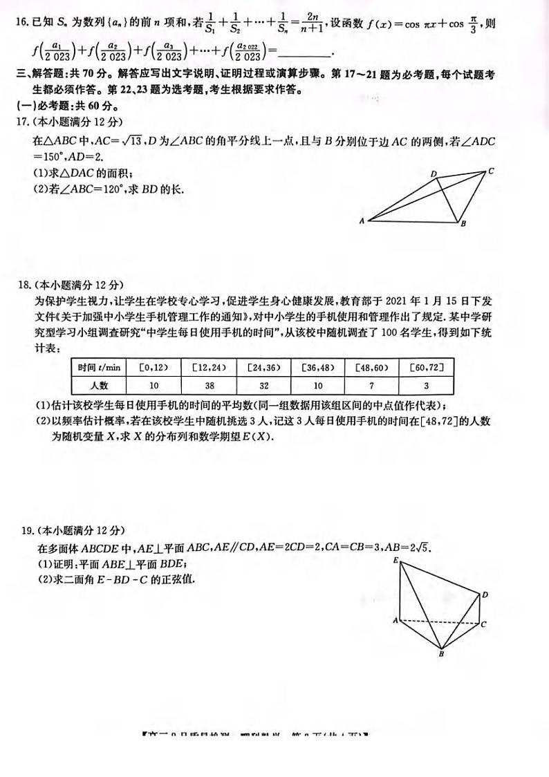 _数学丨九师联盟2023届高三2月第二次联考（老教材老高考）数学试卷及答案03
