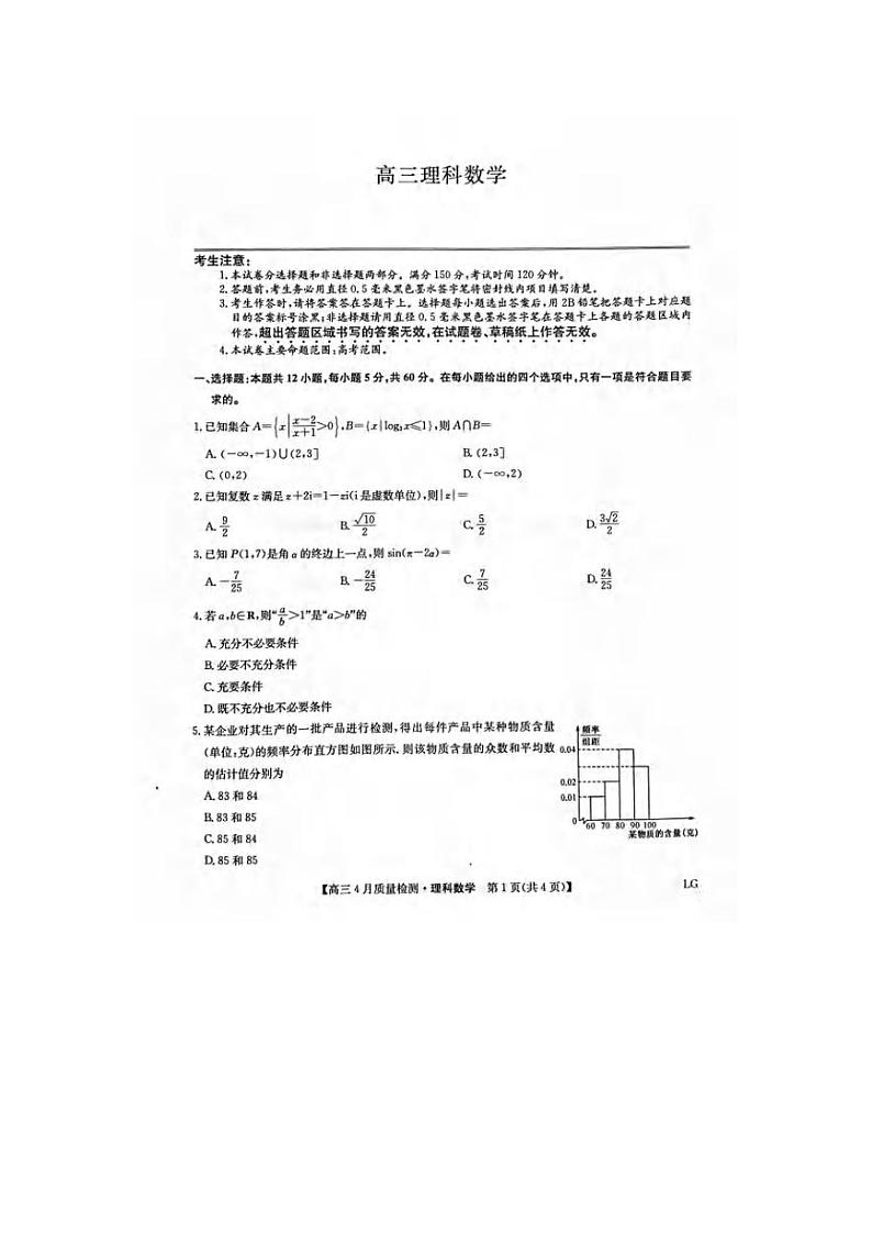 _数学丨九师联盟2023届高三4月质量检测LG（老教材老高考）数学试卷及答案01