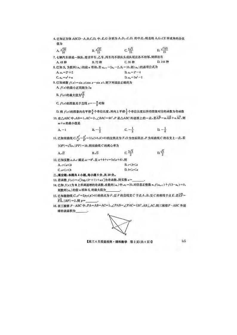 _数学丨九师联盟2023届高三4月质量检测LG（老教材老高考）数学试卷及答案02