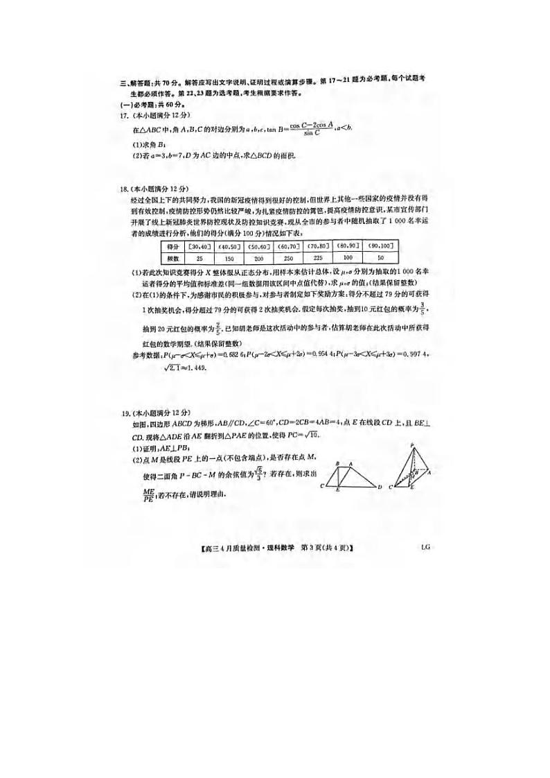 _数学丨九师联盟2023届高三4月质量检测LG（老教材老高考）数学试卷及答案03