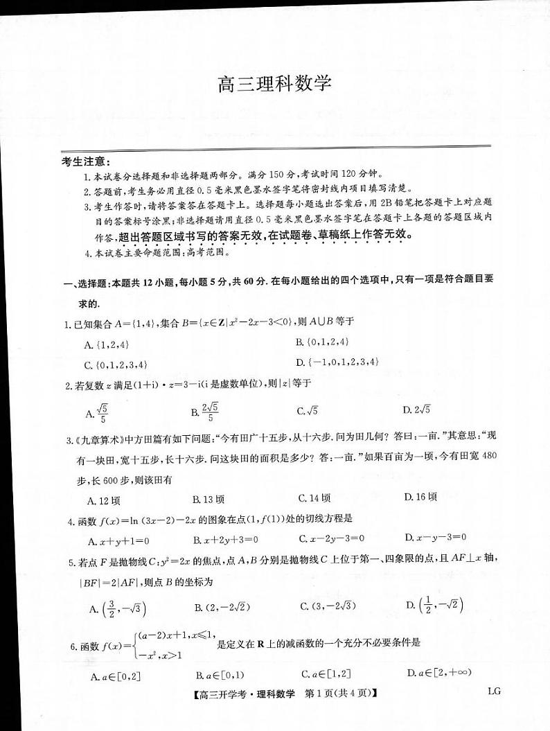 _数学丨九师联盟2023届高三下学期2月开学联考（老高考LG）数学试卷及答案01