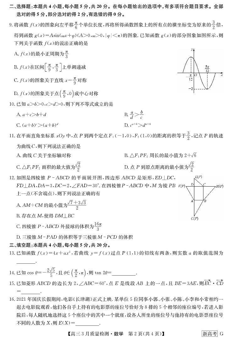 _数学丨九师联盟新高考联考协作体2023届高三下学期4月月考（新高考G）数学试卷及答案第2页