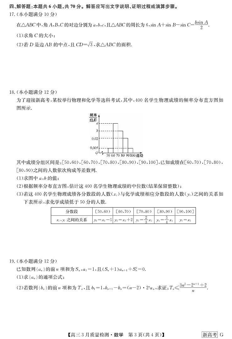 _数学丨九师联盟新高考联考协作体2023届高三下学期4月月考（新高考G）数学试卷及答案第3页