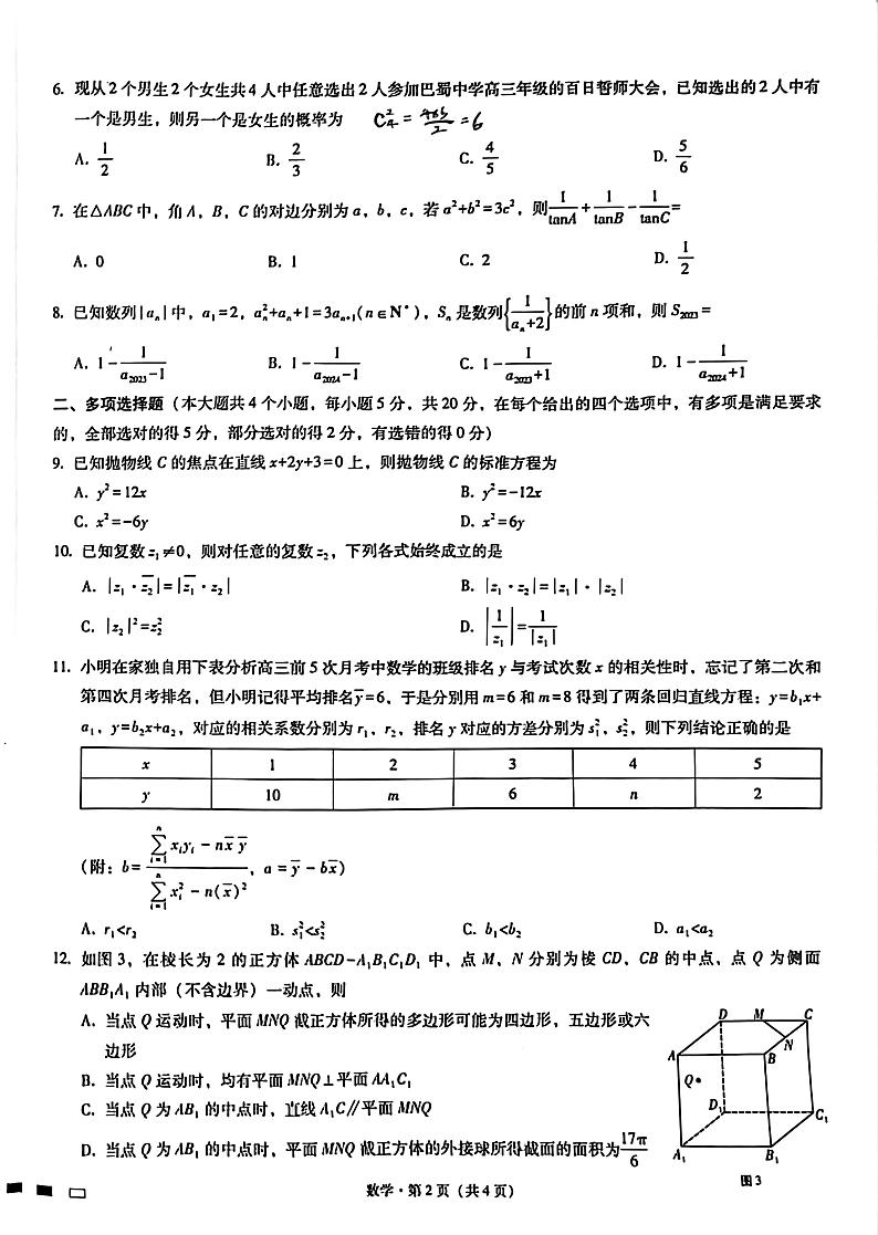 _数学丨重庆市巴蜀中学2023届高考适应性月考卷（六）数学试卷及答案02