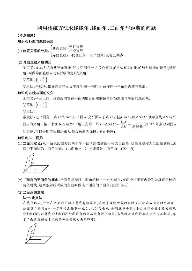 高考数学二轮复习 利用传统方法求线线角、线面角、二面角与距离的问题（原卷版+解析版）01