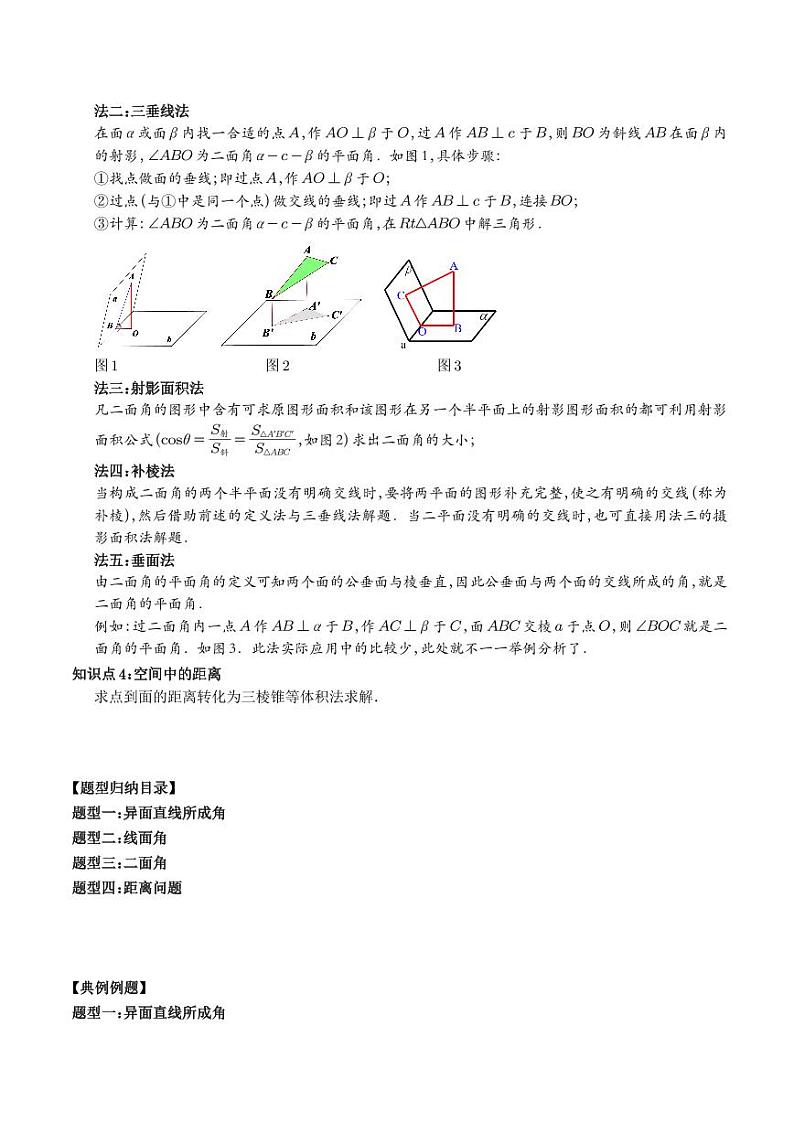 高考数学二轮复习 利用传统方法求线线角、线面角、二面角与距离的问题（原卷版+解析版）02