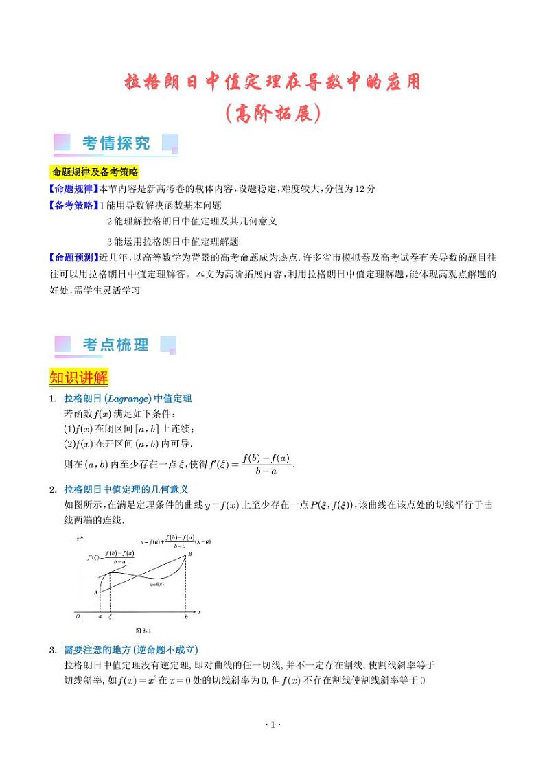高考数学二轮复习 拉格朗日中值定理在导数中的应用（高阶拓展）（原卷版+解析版）第1页