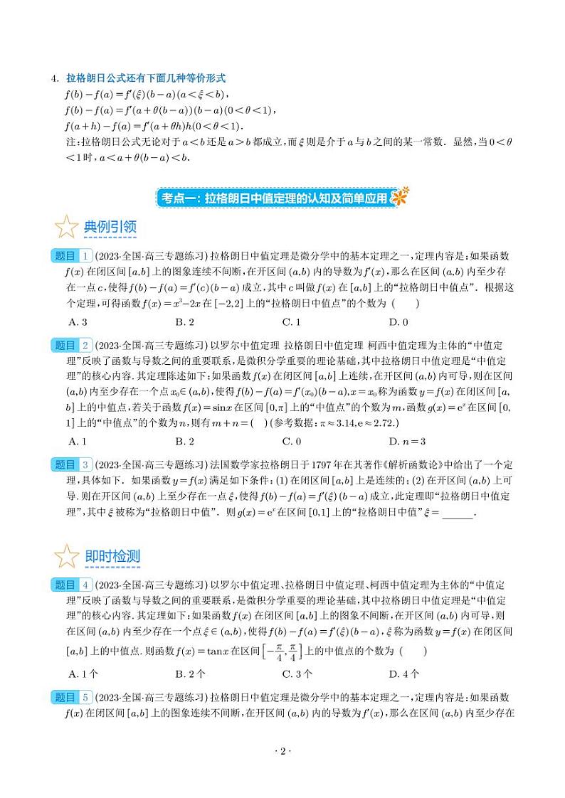 高考数学二轮复习 拉格朗日中值定理在导数中的应用（高阶拓展）（原卷版+解析版）第2页