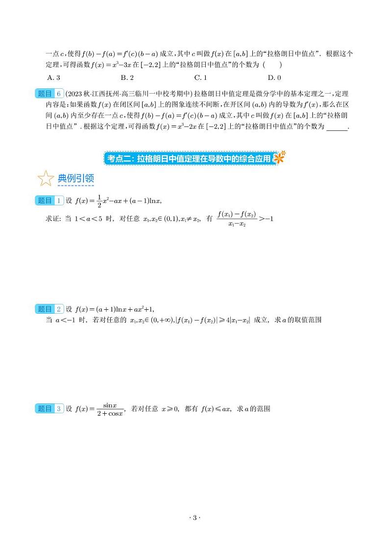 高考数学二轮复习 拉格朗日中值定理在导数中的应用（高阶拓展）（原卷版+解析版）第3页