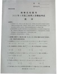 湘豫名校联考2024届高三上学期8月入学摸底考试数学试题（含答案）