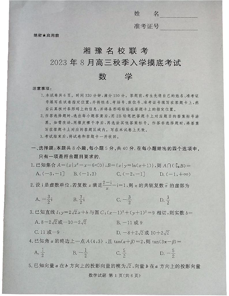 湘豫名校联考2024届高三上学期8月入学摸底考试数学试题（含答案）01