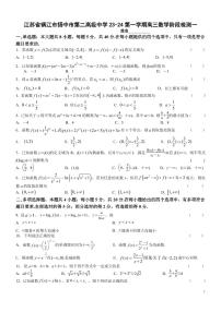 江苏省镇江市扬中市第二高级中学23-24第一学期高三数学阶段检测一（原卷版+解析版）