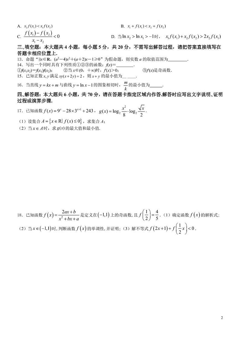 江苏省镇江市扬中市第二高级中学23-24第一学期高三数学阶段检测一（原卷版+解析版）第2页