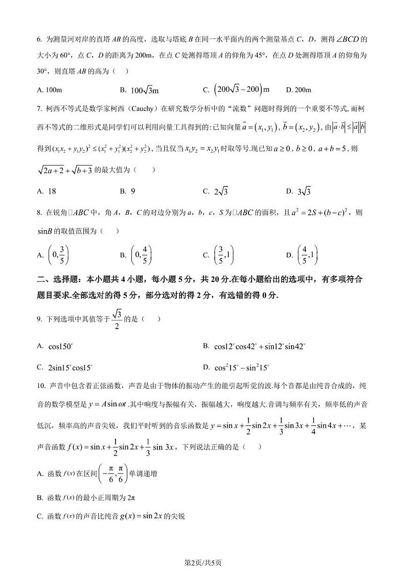 广东省珠海东方外语实验学校2022-2023学年高一下学期期末数学试题（原卷版+解析版）02