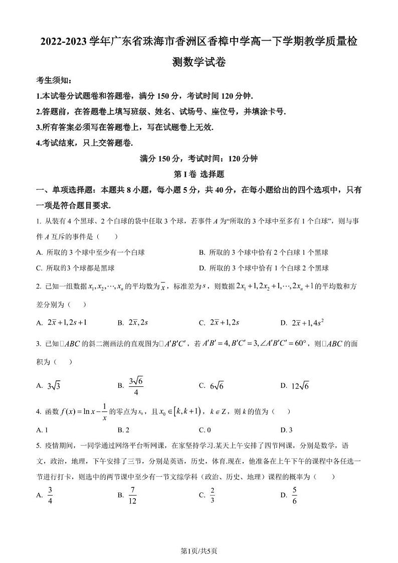 广东省珠海市香樟中学2022-2023学年高一下学期期末数学试题（原卷版+解析版）01