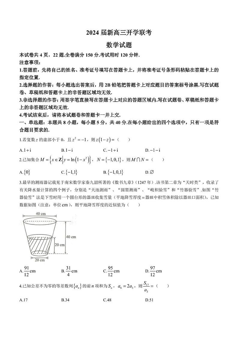 广东省河源市河源中学等校2024届高三上学期开学联考数学试题（含答案）01
