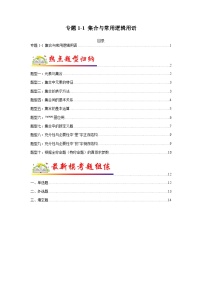专题1-1 集合与常用逻辑用语-备战2024年高考数学毕业班二轮热点题型归纳与变式演练（新高考专用）