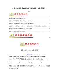 专题3-6 利用导函数研究方程的根（函数的零点）-备战2024年高考数学毕业班二轮热点题型归纳与变式演练（新高考专用）