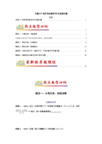专题3-7 利用导函数研究双变量问题-备战2024年高考数学毕业班二轮热点题型归纳与变式演练（新高考专用）