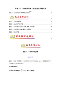专题4-3 三角函数与解三角形典型大题归类-备战2024年高考数学毕业班二轮热点题型归纳与变式演练（新高考专用）
