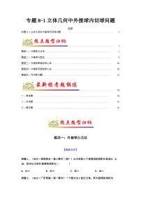 专题8-1 立体几何中外接球内切球问题-备战2024年高考数学毕业班二轮热点题型归纳与变式演练（新高考专用）