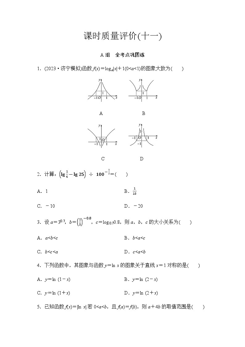 2024届高考数学一轮复习课时质量评价11含答案 试卷01
