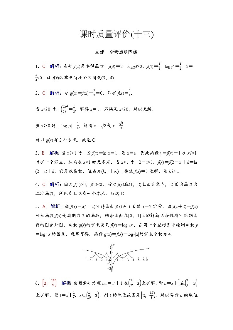 2024届高考数学一轮复习课时质量评价13含答案第1页