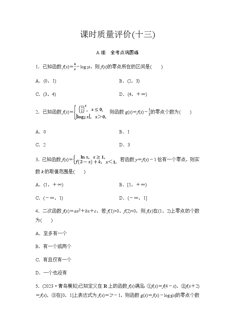 2024届高考数学一轮复习课时质量评价13第1页