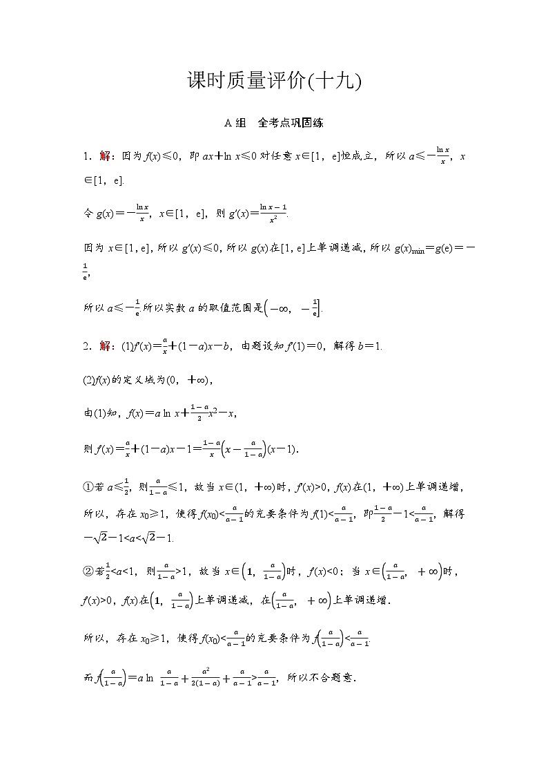 2024届高考数学一轮复习课时质量评价19含答案第1页