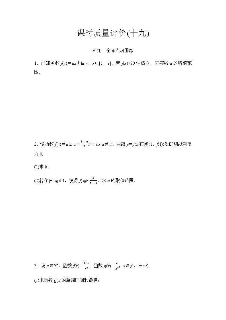 2024届高考数学一轮复习课时质量评价19第1页