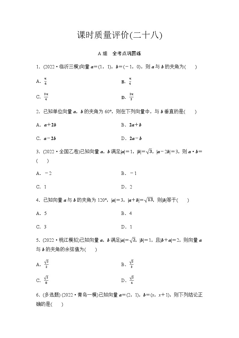 2024届高考数学一轮复习课时质量评价28第1页