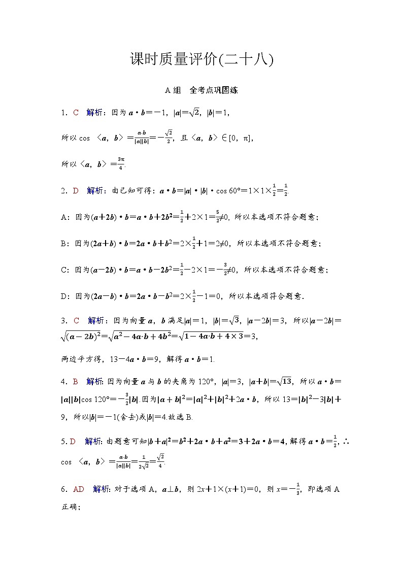 2024届高考数学一轮复习课时质量评价28含答案第1页