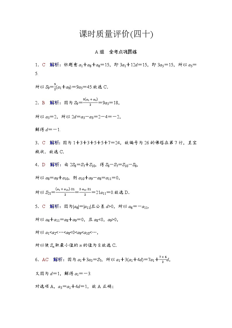 2024届高考数学一轮复习课时质量评价40含答案第1页