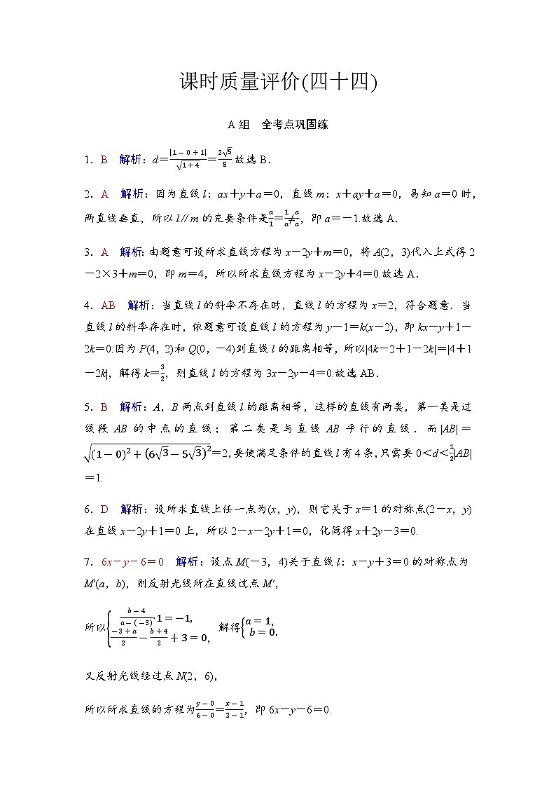 2024届高考数学一轮复习课时质量评价44含答案第1页
